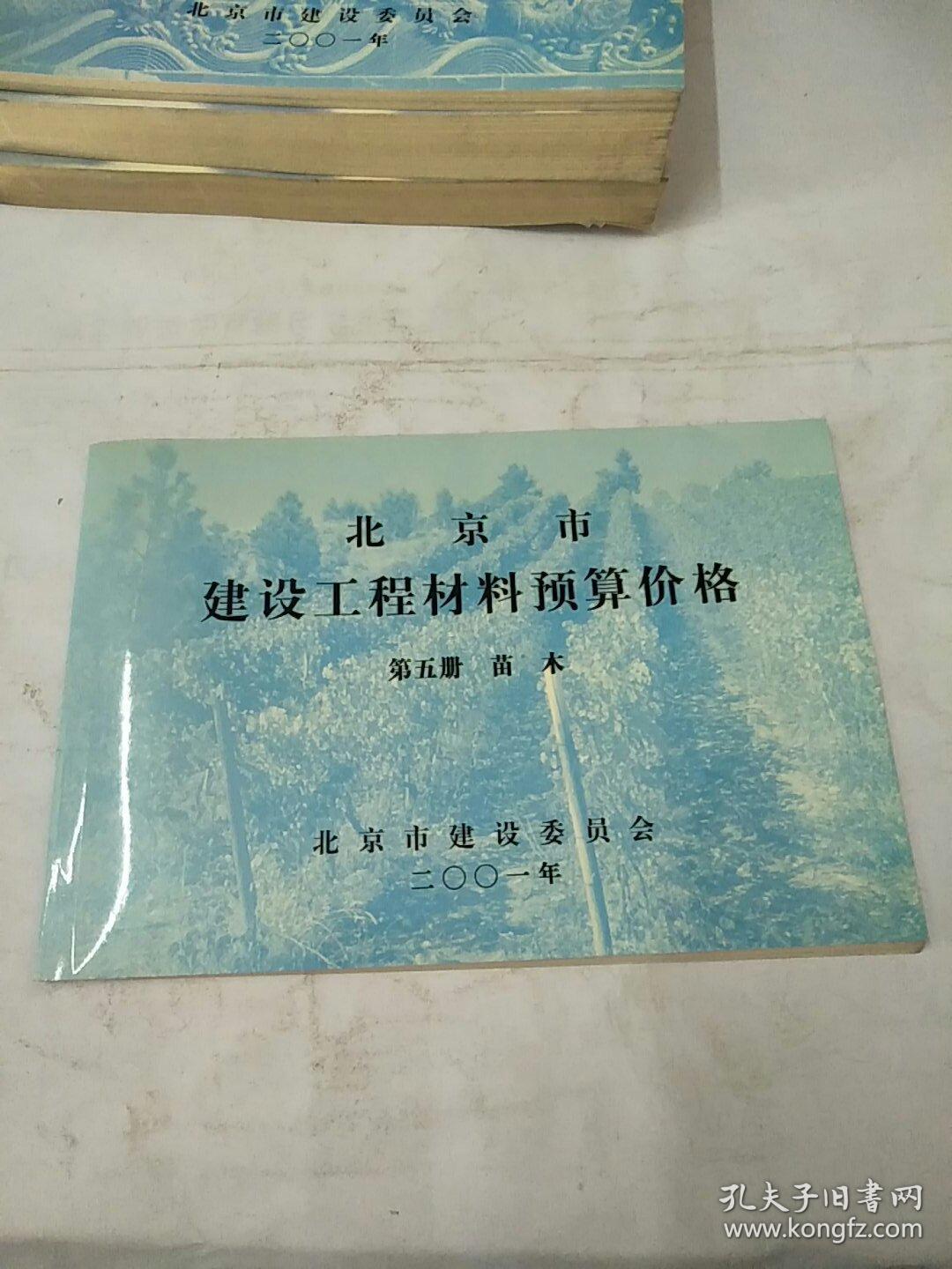 《北京市建设工程预算定额》第五册。给排水,采暖,燃气工程上下册,苗木,第三册工厂制品,第四册仿古建筑